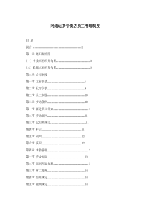 阿迪达斯专卖店员工管理制度