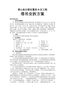 安置房d区塔吊安拆方案