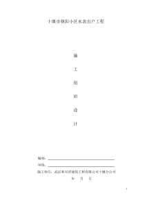 朝阳小区水改施工组织设计