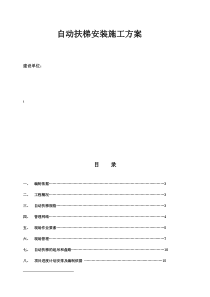 扶梯施工组织方案