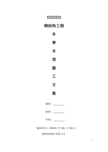 钢结构工程冬季专项施工方案