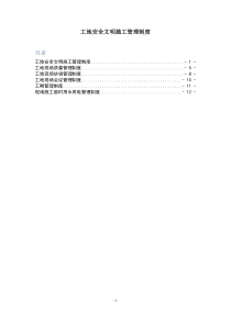 工地安全文明施工管理制度