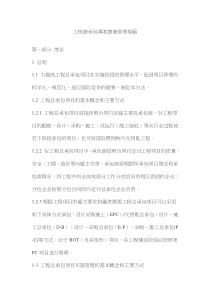 工程總承包專案實施管理規範