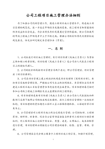 公司工程项目施工管理办法