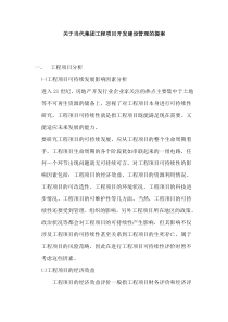 集团公司工程项目开发建设管理的提案