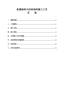 外墙涂料施工方案—质感涂料、真石漆、岩片漆、仿砖涂料