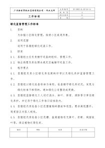 物业管理公司绿化监督管理工作标准