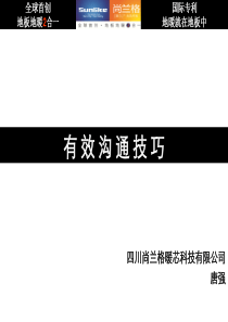 尚兰格-沟通技巧