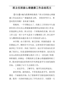 班主任班级心理健康工作总结范文