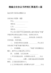 精编合伙协议书样例汇聚通用4篇