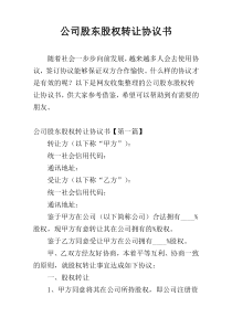 公司股东股权转让协议书