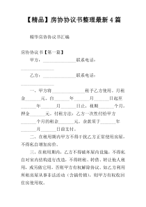 【精品】房协协议书整理最新4篇