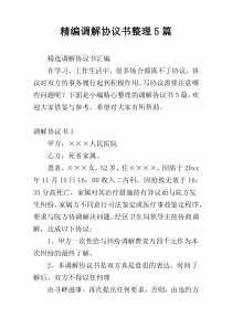 精编调解协议书整理5篇