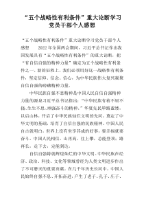 “五个战略性有利条件”重大论断学习党员干部个人感想