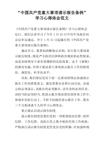 “中国共产党重大事项请示报告条例”学习心得体会范文