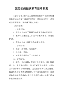 预防疾病健康教育活动教案