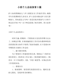 小班个人总结保育5篇