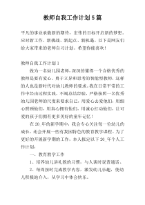 教师自我工作计划5篇