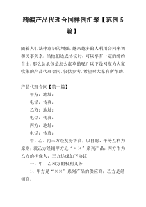 精编产品代理合同样例汇聚【范例5篇】