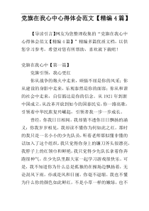 党旗在我心中心得体会范文【精编4篇】