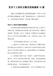 党员个人剖析及整改措施最新10篇