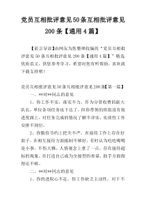 党员互相批评意见50条互相批评意见200条【通用4篇】