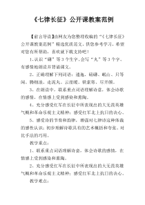 《七律长征》公开课教案范例