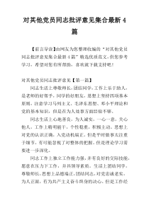 对其他党员同志批评意见集合最新4篇