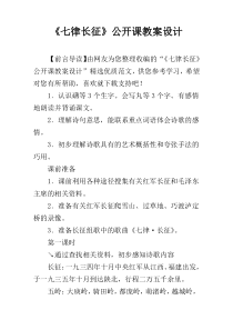 《七律长征》公开课教案设计