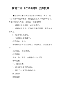 寓言二则《亡羊补牢》优秀教案