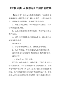 《垃圾分类 从我做起》主题班会教案