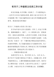 有关于二年级班主任的工作计划