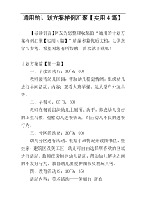 通用的计划方案样例汇聚【实用4篇】