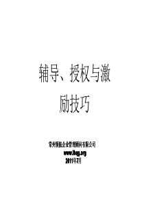 常州辅导、授权与激励技巧培训常州领航企管公司