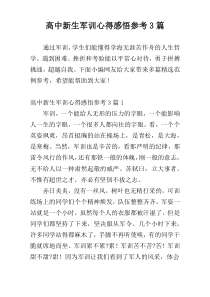 高中新生军训心得感悟参考3篇