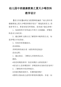 幼儿园中班健康教案之夏天少喝饮料教学设计