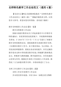 名师特色教学工作总结范文（通用4篇）