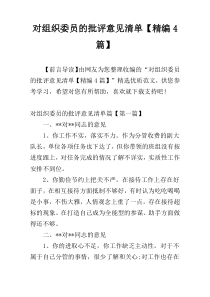 对组织委员的批评意见清单【精编4篇】