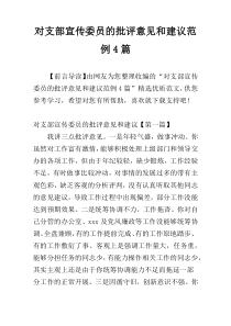 对支部宣传委员的批评意见和建议范例4篇