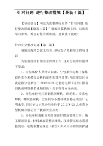 针对问题 进行整改措施【最新4篇】