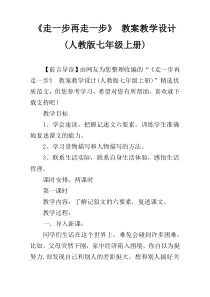 《走一步再走一步》 教案教学设计(人教版七年级上册)