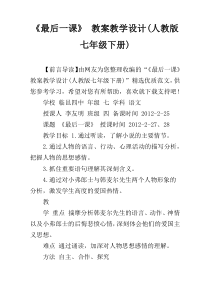 《最后一课》 教案教学设计(人教版七年级下册)