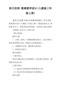 秋天的雨 教案教学设计(人教版三年级上册)