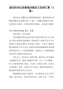 通用的岗位竞聘演讲稿范文范例汇聚（4篇）