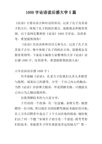 1000字论语读后感大学5篇