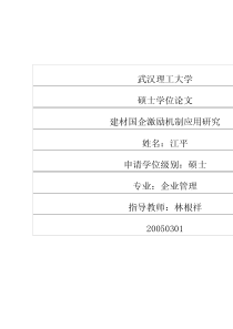 建材国企激励机制应用研究