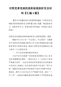 对照党章党规找差距检视剖析发言材料【汇编4篇】