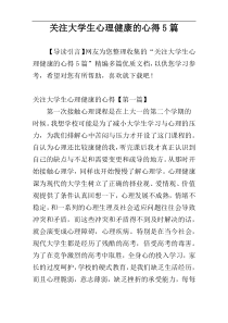 关注大学生心理健康的心得5篇