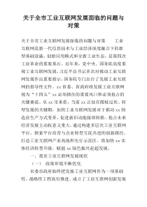 关于全市工业互联网发展面临的问题与对策