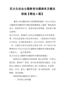 民主生活会主题教育问题清单及整改措施【精选4篇】